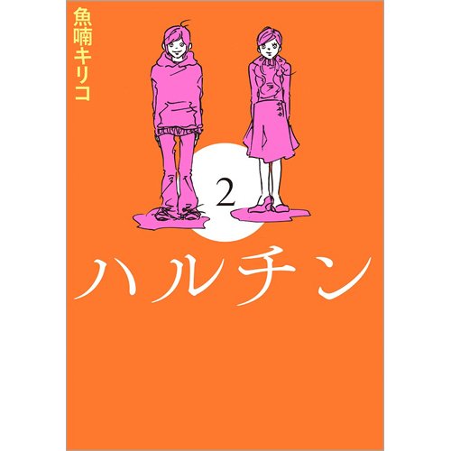 ハルチン（TOKYO NEWS BOOKS） 2 (発売日2020年03月30日) 表紙