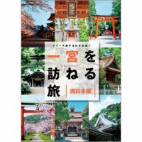 シリーズ旅する日本百選（TOKYO NEWS BOOKS） 4 一宮を訪ねる旅 西日本編 (発売日2024年03月12日) 表紙
