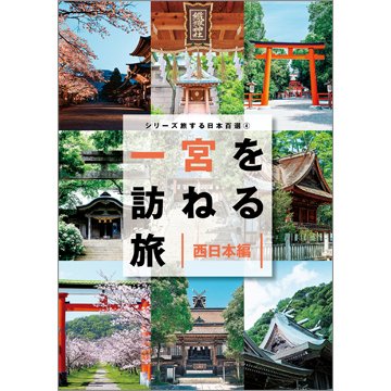 シリーズ旅する日本百選（TOKYO NEWS BOOKS） 4 一宮を訪ねる旅 西日本編 (発売日2024年03月12日) 表紙