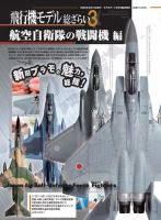 飛行機モデル総ざらい 3 航空自衛隊の戦闘機編 表紙