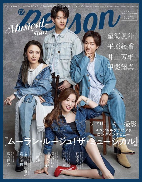 TVガイドPERSON 別冊ミュージカルスターズ vol.3 (発売日2024年06月14日) 表紙