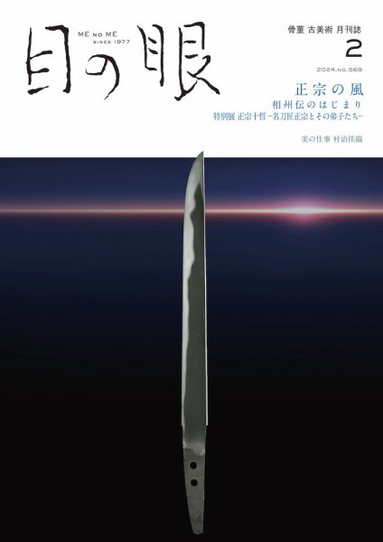 目の眼 569 (発売日2024年01月15日) 表紙