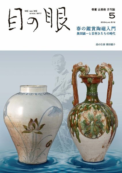目の眼 572 (発売日2024年04月15日) 表紙