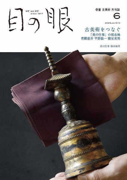 目の眼 573 (発売日2024年05月15日) 表紙