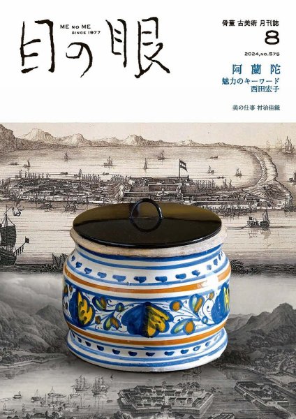 目の眼 2024年8月号(575) (発売日2024年07月15日) 表紙