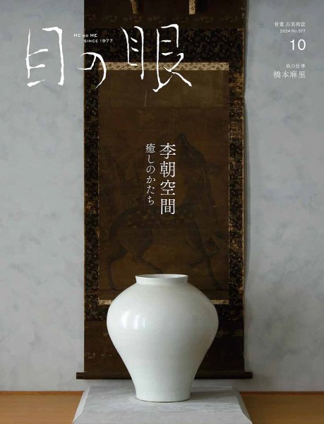目の眼 2024年10月号(577) (発売日2024年09月17日) 表紙