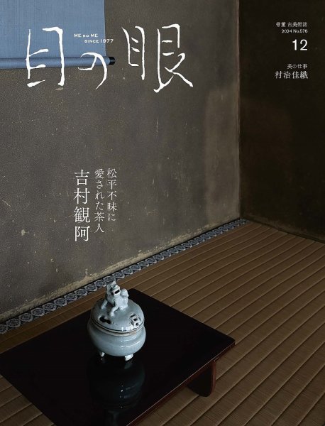 目の眼 2024年12月号(578) (発売日2024年11月15日) 表紙