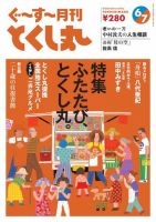 ぐ～す～月刊とくし丸 2024年6月号 (発売日2024年06月01日) | 雑誌