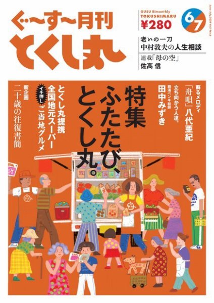 ぐ～す～月刊とくし丸 2024年6月号 (発売日2024年06月01日) 表紙
