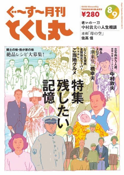 ぐ～す～月刊とくし丸 2024年8月号 (発売日2024年08月01日) 表紙