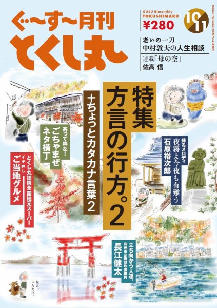 ぐ～す～月刊とくし丸 2024年10月号 (発売日2024年10月01日) 表紙