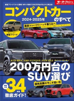 ニューモデル速報 統括シリーズ 2024-2025年 コンパクトカーのすべて (発売日2024年06月05日) 表紙