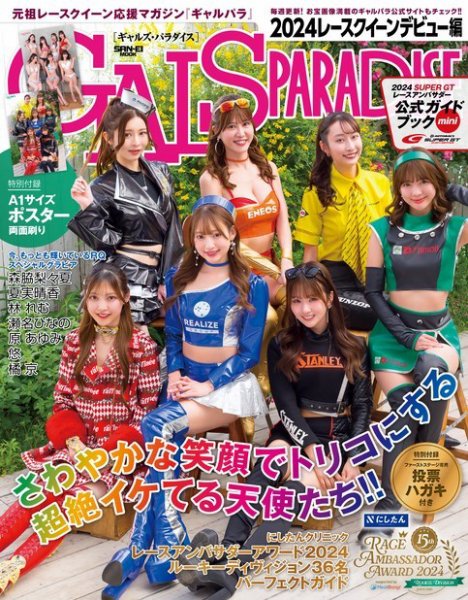 GALS PARADISE 2024 レースクイーンデビュー編 (発売日2024年06月10日