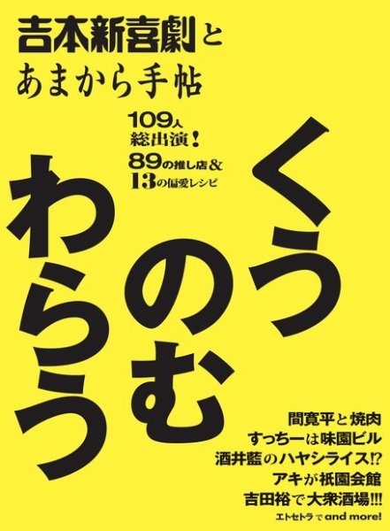 あまから手帖別冊 吉本新喜劇とあまから手帖 くうのむわらう (発売日2024年06月18日) 表紙
