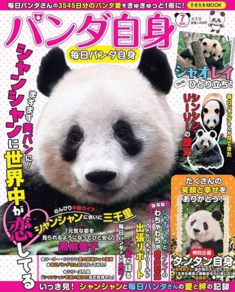 女性ブックス パンダ自身 7頭め (発売日2024年06月18日) | 雑誌/電子