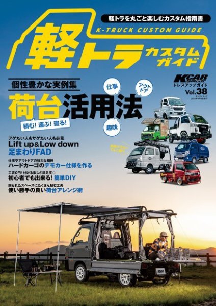 KCARスペシャル ドレスアップガイド Vol.38 軽トラカスタムガイド (発売日2024年06月26日) 表紙
