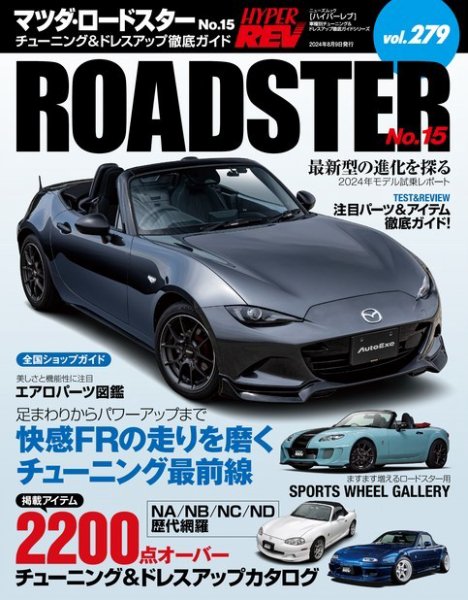 ハイパーレブ Vol.279 マツダ・ロードスター No.15 (発売日2024年06月26日) 表紙