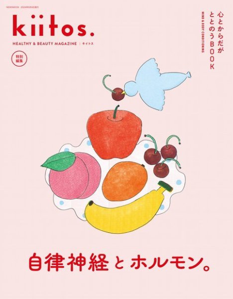 kiitos.（キイトス） 特別編集 心とからだがととのうBOOK (発売日2024年06月26日) 表紙
