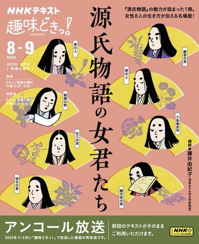 NHKテレビ 趣味どきっ！（火曜） 源氏物語の女君たち2024年8月～9月