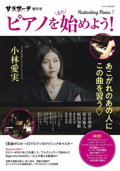 サラサーテ増刊号　ピアノを[また]始めよう！ 2024年06月03日発売号 表紙