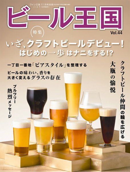 ワイン王国別冊　ビール王国 Vol.44 (発売日2024年10月22日) 表紙