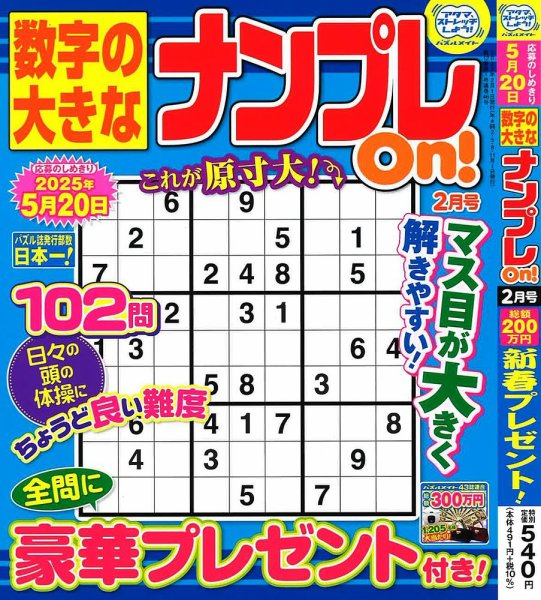数字の大きなナンプレOn！ 2025年2月号 (発売日2024年12月18日) 表紙