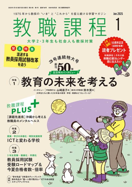 教職課程 2025年1月号 (発売日2024年11月22日) 表紙