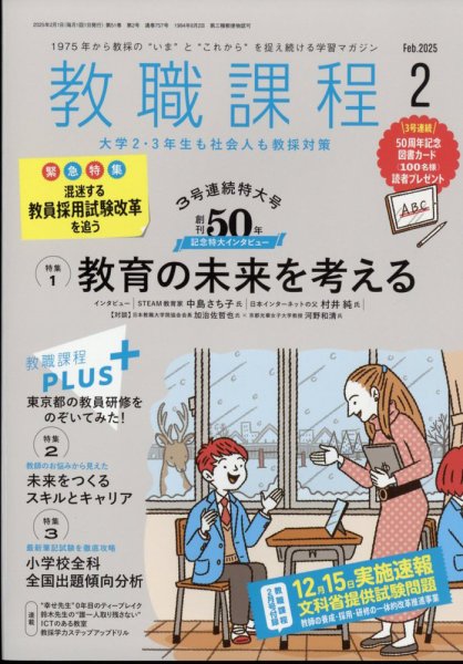 教職課程 2025年2月号 (発売日2024年12月20日) 表紙