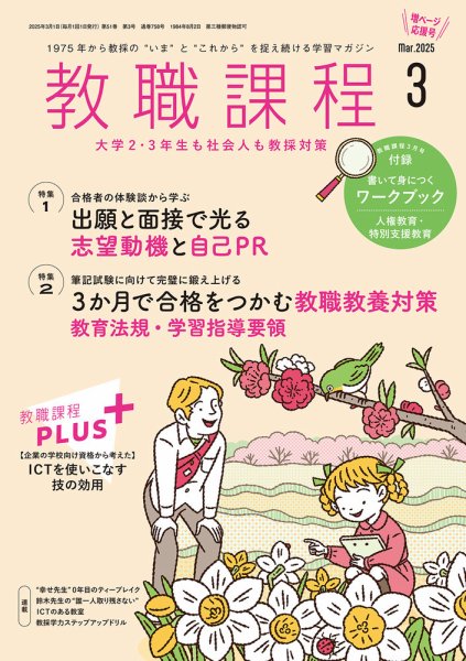 教職課程 2025年3月号 (発売日2025年01月22日) 表紙