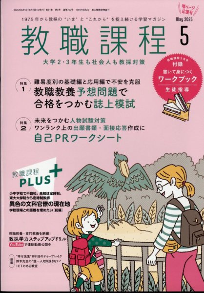 教職課程 2025年5月号 (発売日2025年03月22日) 表紙