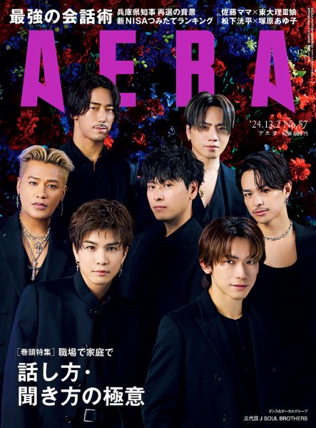 AERA（アエラ） 2024年12/2号 (発売日2024年11月25日) 表紙