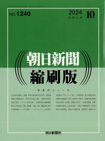 朝日新聞縮刷版 2024年10月号 (発売日2024年11月27日) 表紙