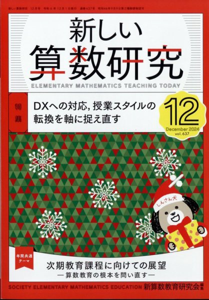 新しい算数研究 2024年12月号 (発売日2024年11月28日) 表紙