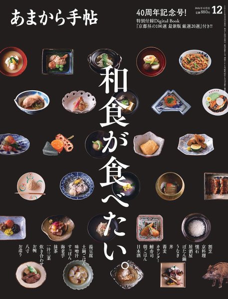 あまから手帖 2024年12月号 (発売日2024年11月22日) 表紙