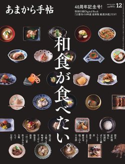 あまから手帖 2024年12月号 (発売日2024年11月22日) 表紙