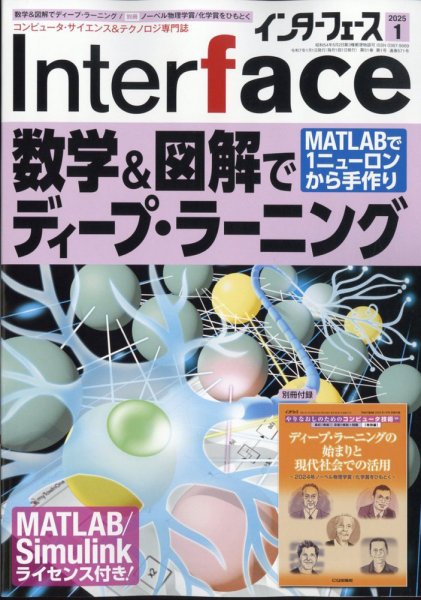 Interface（インターフェース） 2025年1月号 (発売日2024年11月25日) 表紙