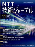 NTT技術ジャーナル2024年5月号 6月号 NTT技術ジャーナル2024年5月号 | 電気通信協会