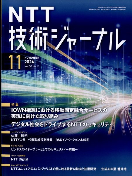 NTT技術ジャーナル 2024年11月号 (発売日2024年11月26日) 表紙