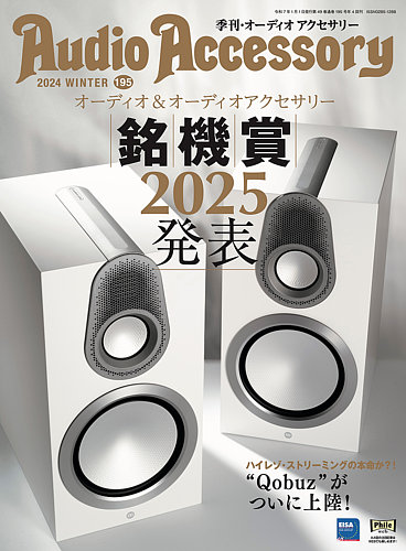 AudioAccessory(オーディオアクセサリー)の最新号【195 (発売日2024年11月25日)】|  雑誌/電子書籍/定期購読の予約はFujisan