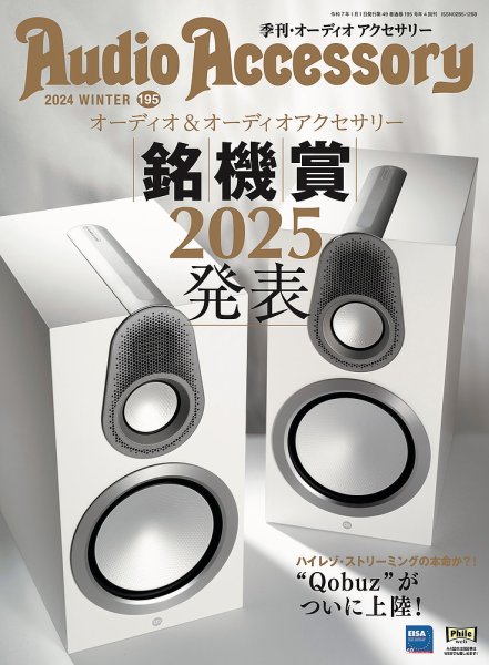 AudioAccessory(オーディオアクセサリー) 195 (発売日2024年11月25日) 表紙