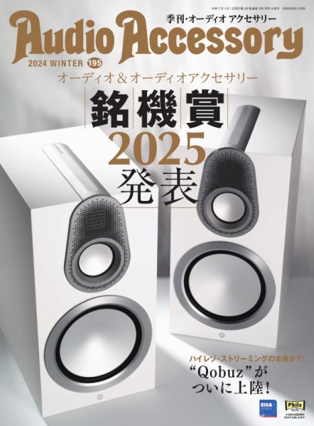 オーディオメーカー 非売品グッズまとめ売り オーディオアクセサリー大全2025～2026（2024.07.30発売）