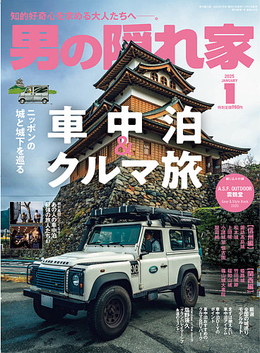 男の隠れ家 2025年1月号 (発売日2024年11月27日) | 雑誌/電子