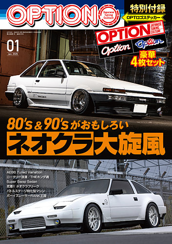 Option（オプション）の最新号【2025年1月号 (発売日2024年11月26日)】| 雑誌/電子書籍/定期購読の予約はFujisan