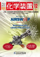 化学装置のバックナンバー | 雑誌/定期購読の予約はFujisan