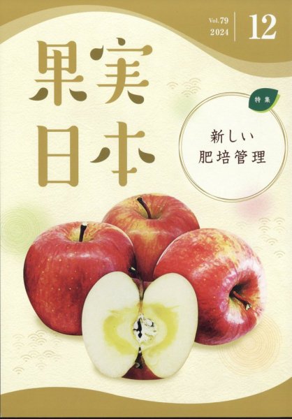 果実日本 2024年12月号 (発売日2024年11月22日) 表紙