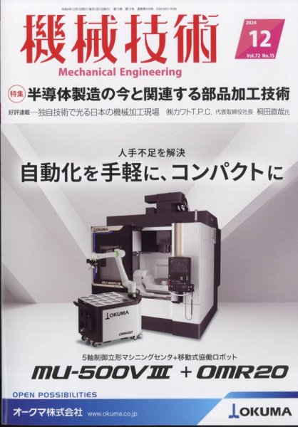 機械技術 2024年12月号 (発売日2024年11月25日) 表紙