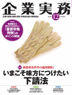 企業実務 No.895 (発売日2024年11月25日) 表紙