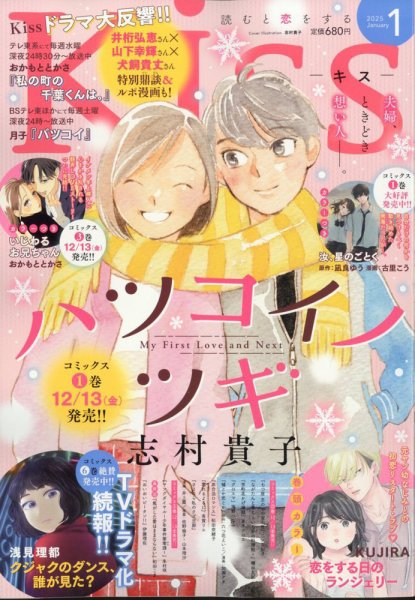 KISS (キス) 2025年1月号 (発売日2024年11月25日) 表紙