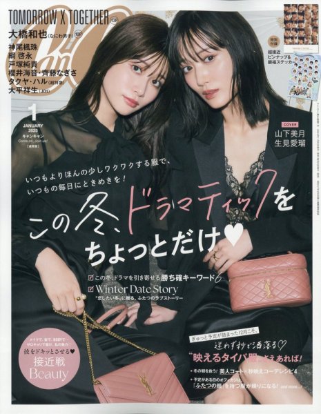 CanCam（キャンキャン） 2025年1月号 (発売日2024年11月22日) 表紙