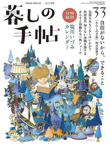 暮しの手帖の最新号【暮しの手帖 5世紀33号 (発売日2024年11月25日)】| 雑誌/定期購読の予約はFujisan